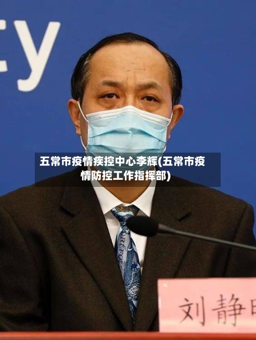 五常市疫情疾控中心李辉(五常市疫情防控工作指挥部)