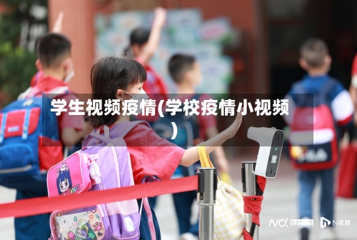学生视频疫情(学校疫情小视频)-第2张图片