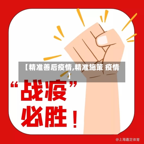 【精准善后疫情,精准施策 疫情】-第2张图片