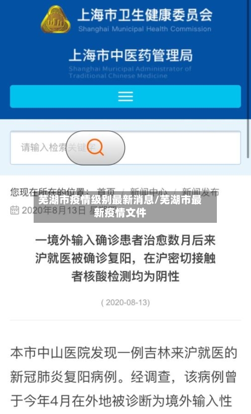 芜湖市疫情级别最新消息/芜湖市最新疫情文件-第2张图片