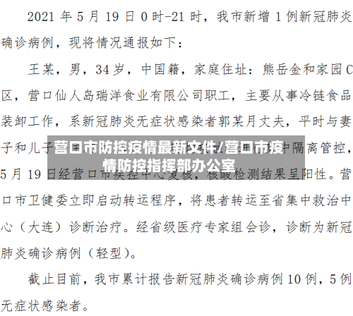 营口市防控疫情最新文件/营口市疫情防控指挥部办公室-第3张图片