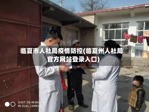 临夏市人社局疫情防控(临夏州人社局官方网站登录入口)