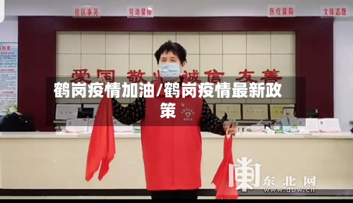 鹤岗疫情加油/鹤岗疫情最新政策-第2张图片