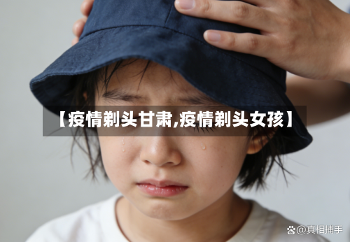 【疫情剃头甘肃,疫情剃头女孩】-第2张图片