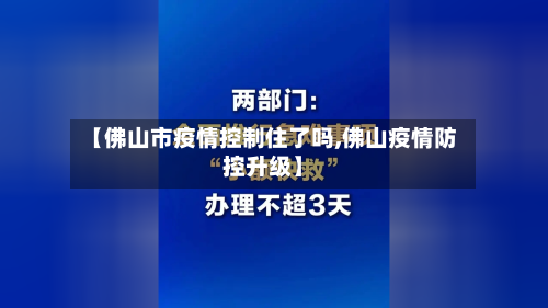 【佛山市疫情控制住了吗,佛山疫情防控升级】-第2张图片