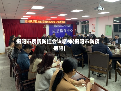揭阳市疫情防控会议精神(揭阳市防疫措施)-第2张图片