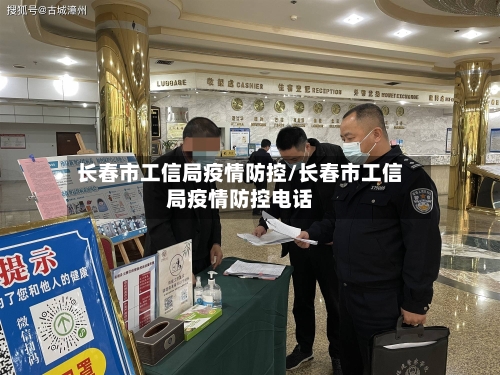 长春市工信局疫情防控/长春市工信局疫情防控电话-第2张图片