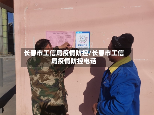 长春市工信局疫情防控/长春市工信局疫情防控电话