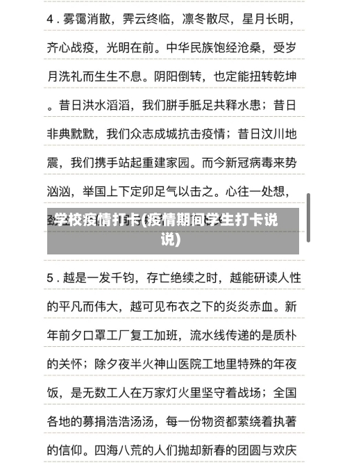 学校疫情打卡(疫情期间学生打卡说说)-第3张图片