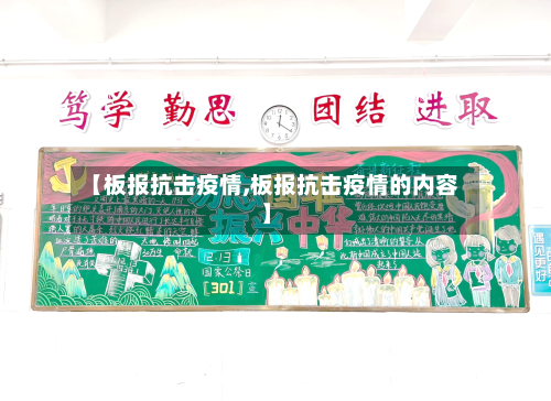 【板报抗击疫情,板报抗击疫情的内容】