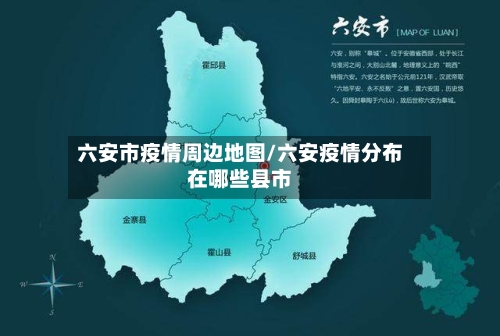 六安市疫情周边地图/六安疫情分布在哪些县市