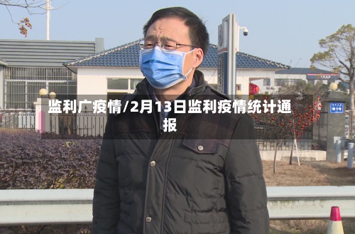 监利广疫情/2月13日监利疫情统计通报-第2张图片