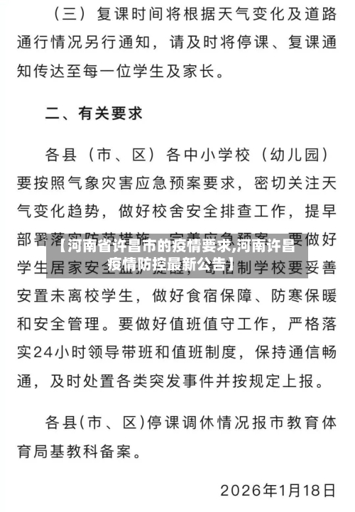 【河南省许昌市的疫情要求,河南许昌疫情防控最新公告】