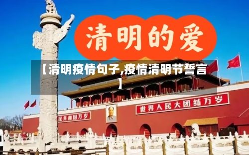 【清明疫情句子,疫情清明节誓言】