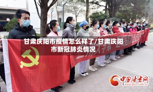 甘肃庆阳市疫情怎么样了/甘肃庆阳市新冠肺炎情况-第2张图片