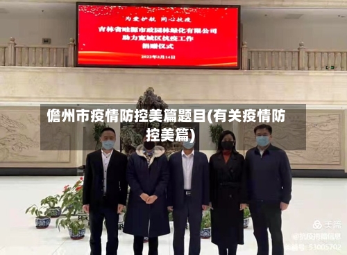 儋州市疫情防控美篇题目(有关疫情防控美篇)