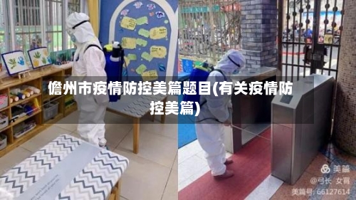 儋州市疫情防控美篇题目(有关疫情防控美篇)-第3张图片