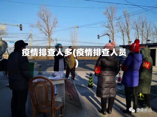 疫情排查人多(疫情排查人员)-第2张图片