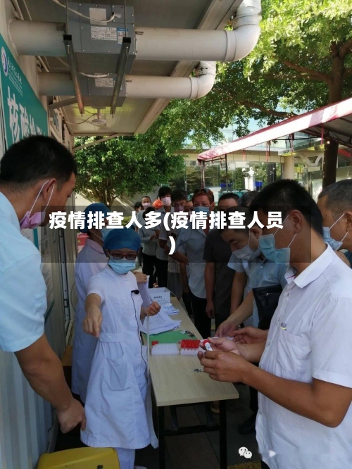 疫情排查人多(疫情排查人员)