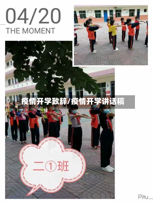 疫情开学致辞/疫情开学讲话稿-第3张图片