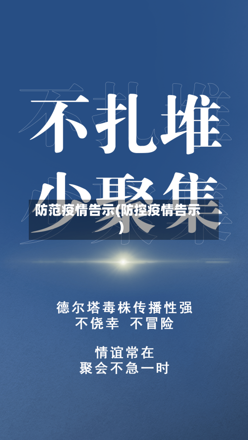 防范疫情告示(防控疫情告示)-第3张图片