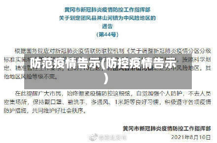 防范疫情告示(防控疫情告示)-第2张图片