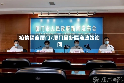 疫情隔离厦门/厦门最新隔离政策询问