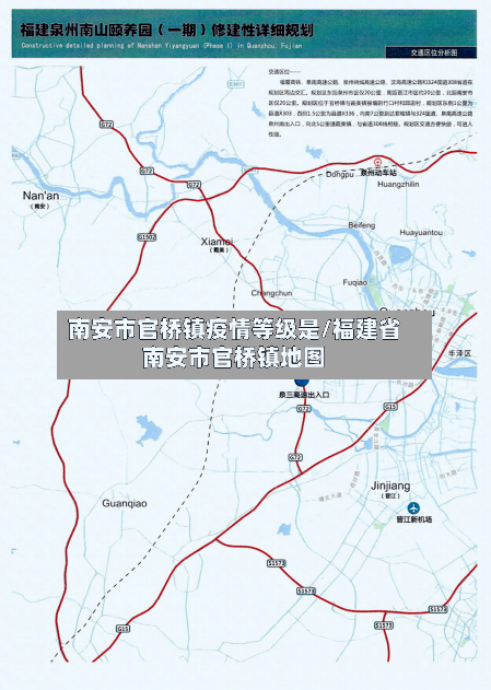 南安市官桥镇疫情等级是/福建省南安市官桥镇地图