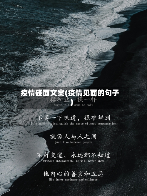 疫情碰面文案(疫情见面的句子)