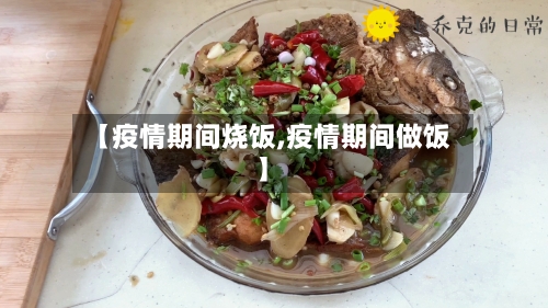 【疫情期间烧饭,疫情期间做饭】