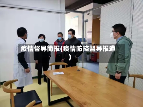 疫情督导简报(疫情防控督导报道)