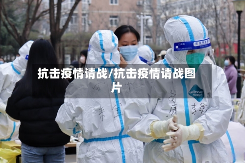 抗击疫情请战/抗击疫情请战图片