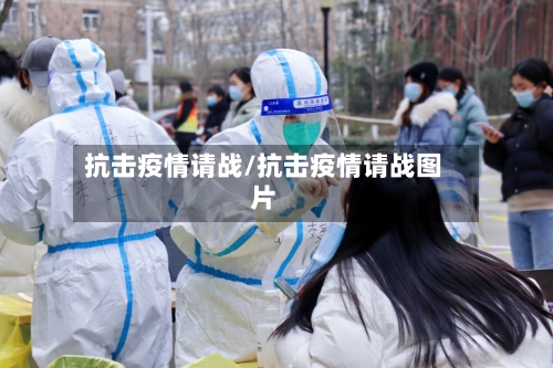 抗击疫情请战/抗击疫情请战图片-第3张图片