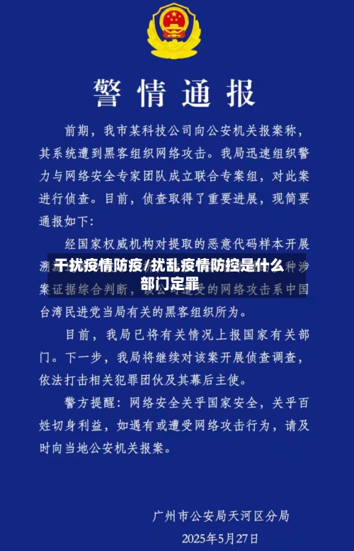 干扰疫情防疫/扰乱疫情防控是什么部门定罪