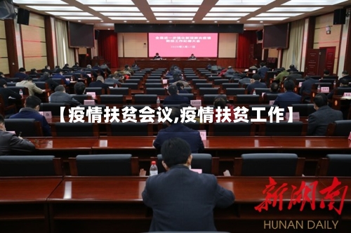 【疫情扶贫会议,疫情扶贫工作】