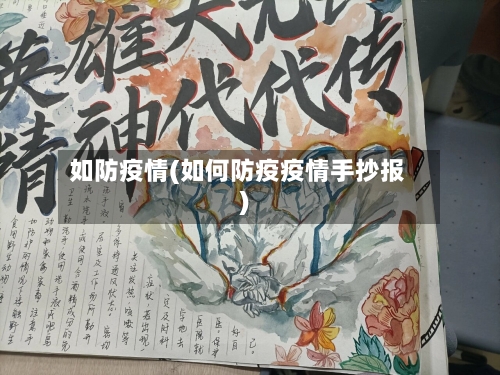 如防疫情(如何防疫疫情手抄报)