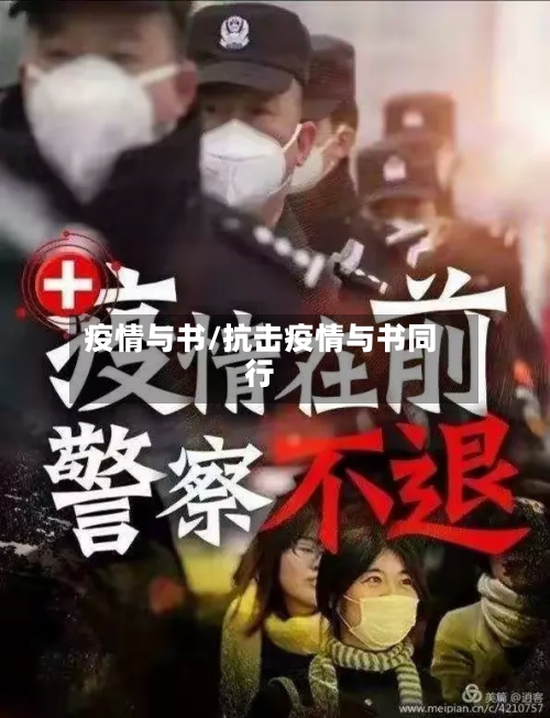 疫情与书/抗击疫情与书同行