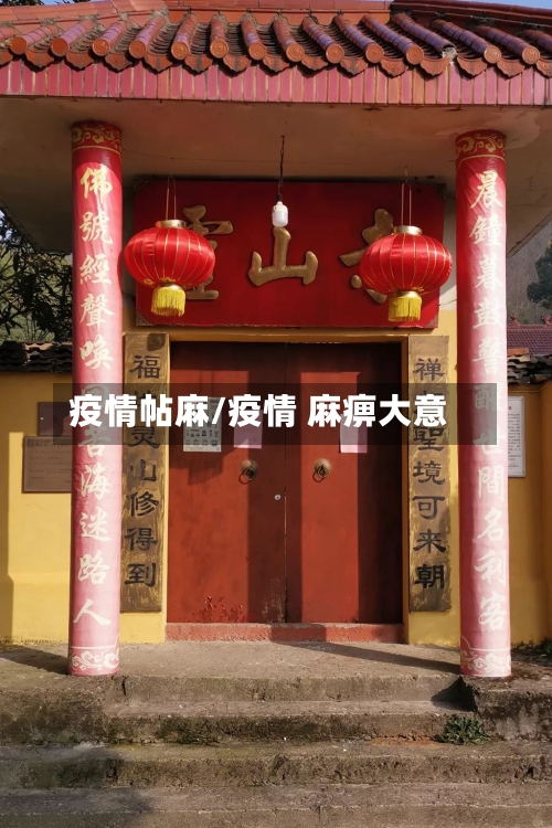 疫情帖麻/疫情 麻痹大意