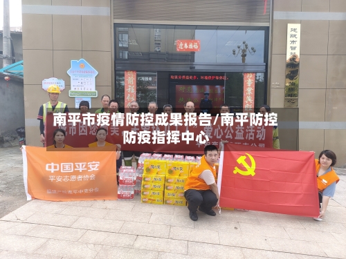 南平市疫情防控成果报告/南平防控防疫指挥中心