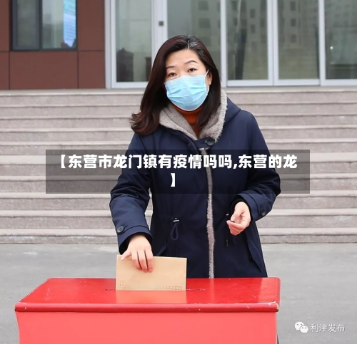 【东营市龙门镇有疫情吗吗,东营的龙】