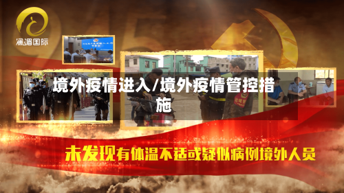 境外疫情进入/境外疫情管控措施-第2张图片