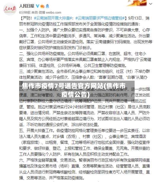 焦作市疫情7号通告官方网站(焦作市疫情公告)