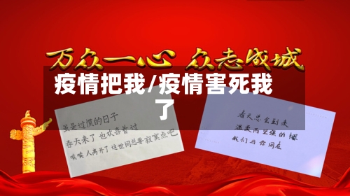 疫情把我/疫情害死我了-第2张图片