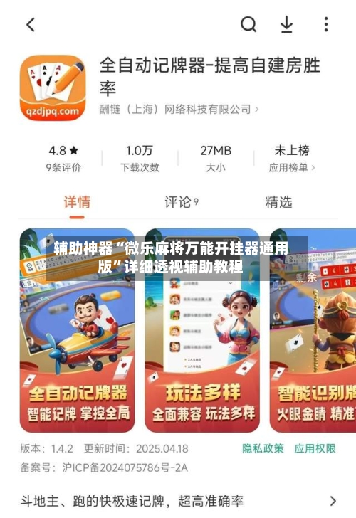 辅助神器“微乐麻将万能开挂器通用版”详细透视辅助教程-第3张图片