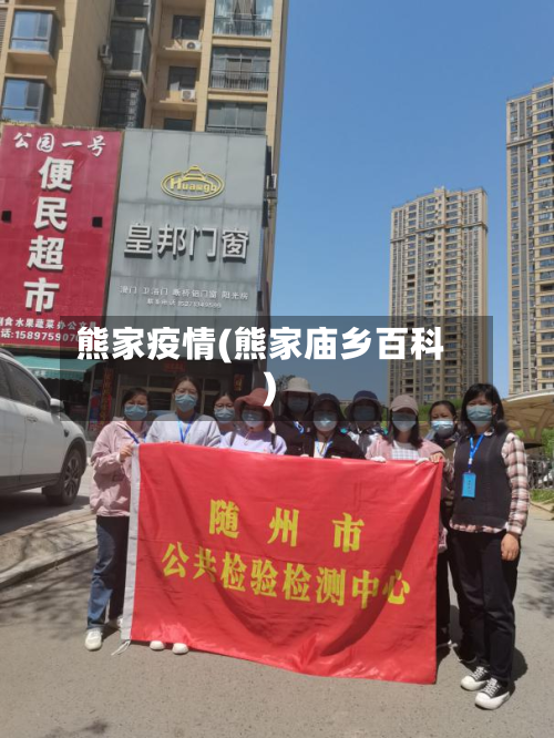 熊家疫情(熊家庙乡百科)