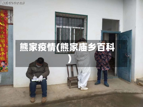 熊家疫情(熊家庙乡百科)-第2张图片