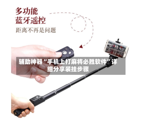 辅助神器“手机上打麻将必胜软件	”详细分享装挂步骤-第3张图片