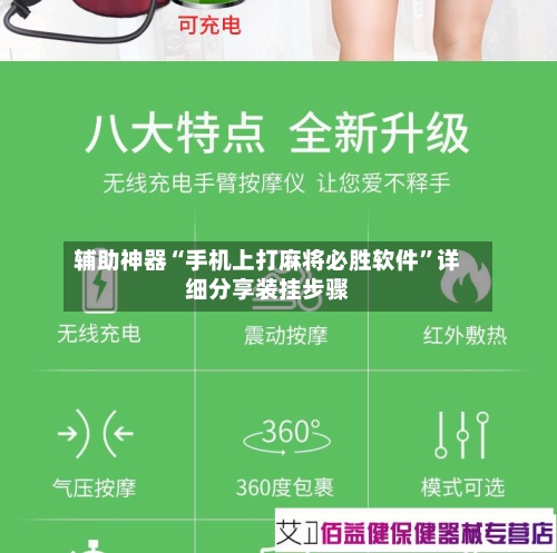 辅助神器“手机上打麻将必胜软件”详细分享装挂步骤-第2张图片