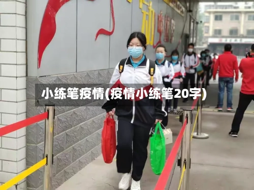小练笔疫情(疫情小练笔20字)
