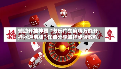 辅助开挂神器“微乐广东麻将万能开挂器通用版	”详细分享装挂步骤教程-第3张图片